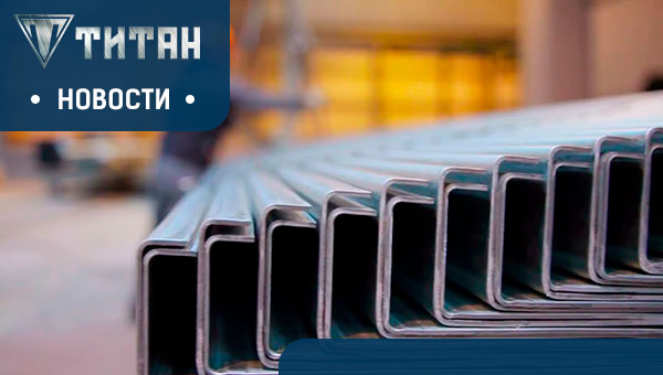 Компания Титан открыла новое производство - профилей ЛСТК